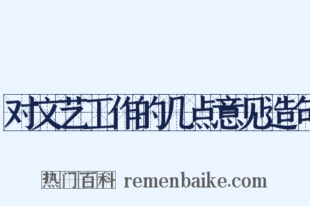 对文艺工作的几点意见造句是什么意思的图片